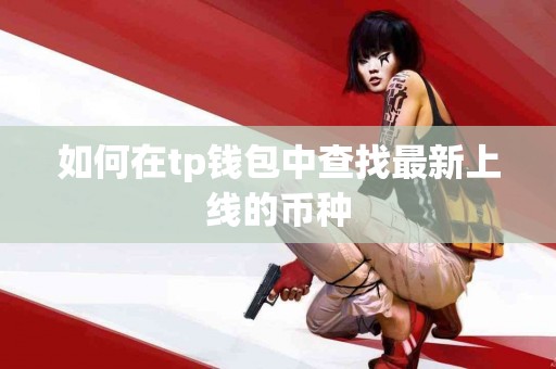 如何在tp钱包中查找最新上线的币种