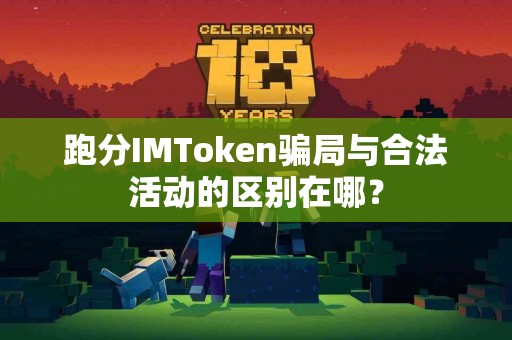 跑分IMToken骗局与合法活动的区别在哪？