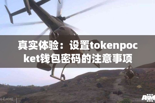 真实体验：设置tokenpocket钱包密码的注意事项
