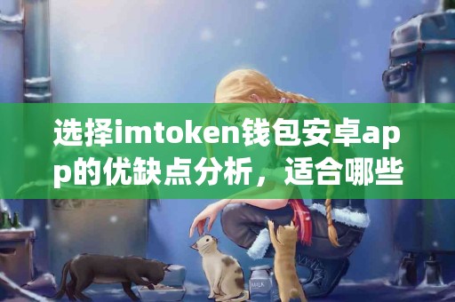 选择imtoken钱包安卓app的优缺点分析，适合哪些人群？