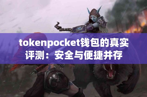 tokenpocket钱包的真实评测：安全与便捷并存