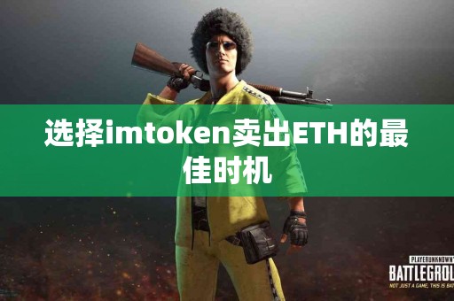 选择imtoken卖出ETH的最佳时机
