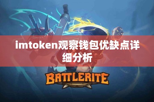 imtoken观察钱包优缺点详细分析