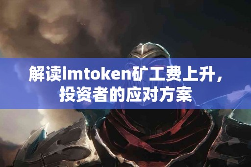 解读imtoken矿工费上升，投资者的应对方案