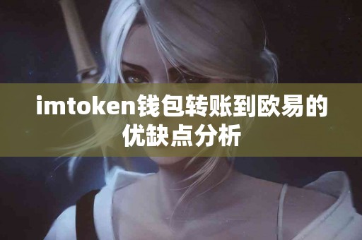 imtoken钱包转账到欧易的优缺点分析
