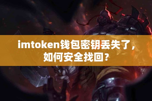 imtoken钱包密钥丢失了，如何安全找回？