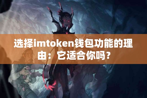 选择imtoken钱包功能的理由：它适合你吗？