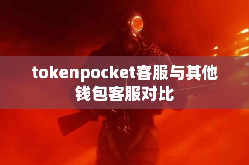 tokenpocket客服与其他钱包客服对比