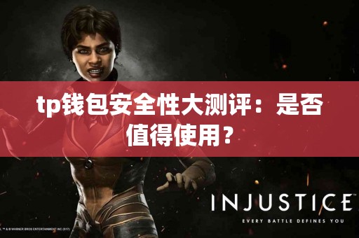 tp钱包安全性大测评：是否值得使用？