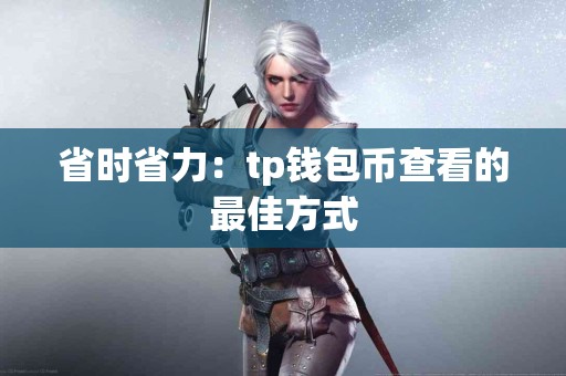 省时省力：tp钱包币查看的最佳方式