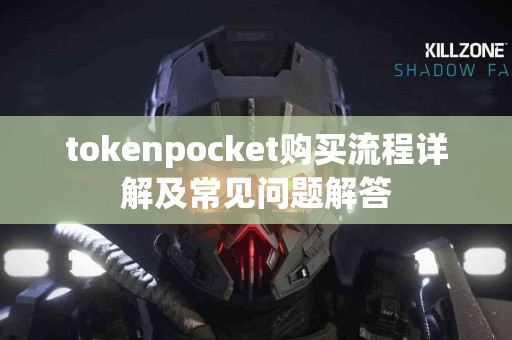 tokenpocket购买流程详解及常见问题解答