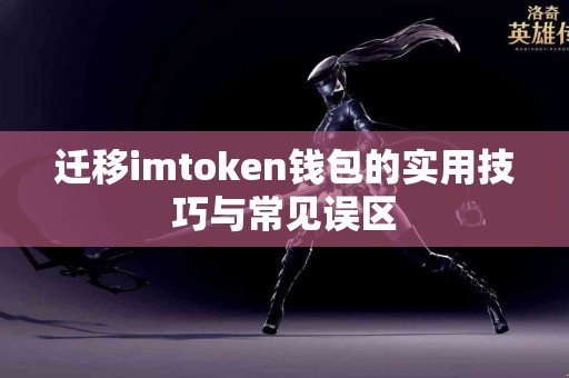 迁移imtoken钱包的实用技巧与常见误区