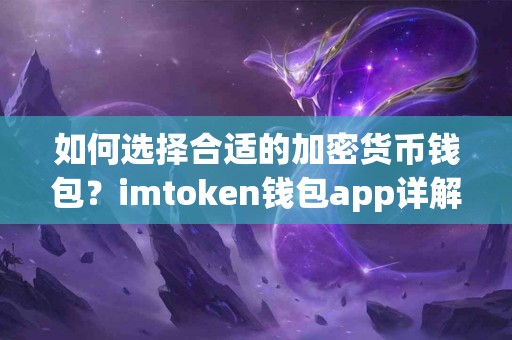 如何选择合适的加密货币钱包？imtoken钱包app详解