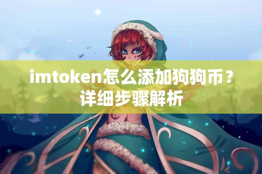 imtoken怎么添加狗狗币？详细步骤解析