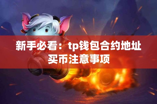 新手必看：tp钱包合约地址买币注意事项