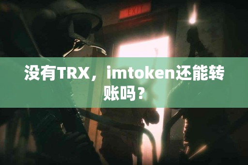 没有TRX，imtoken还能转账吗？