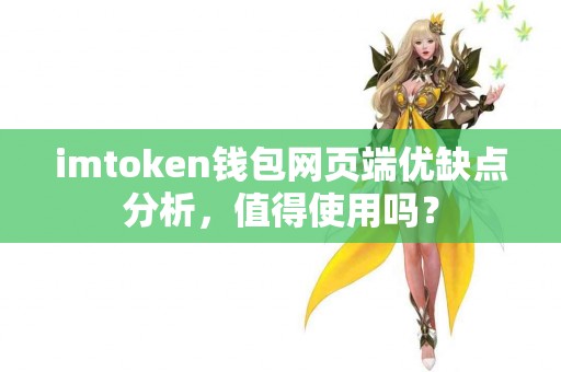 imtoken钱包网页端优缺点分析，值得使用吗？