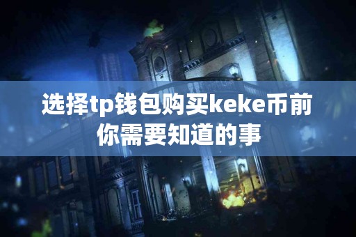 选择tp钱包购买keke币前你需要知道的事
