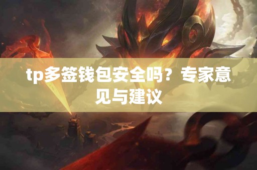 tp多签钱包安全吗？专家意见与建议
