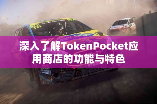 深入了解TokenPocket应用商店的功能与特色