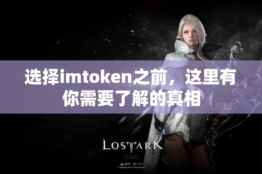 选择imtoken之前，这里有你需要了解的真相