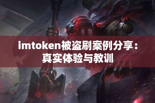 imtoken被盗刷案例分享：真实体验与教训