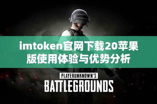 imtoken官网下载20苹果版使用体验与优势分析