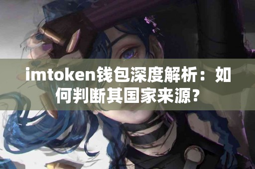 imtoken钱包深度解析：如何判断其国家来源？
