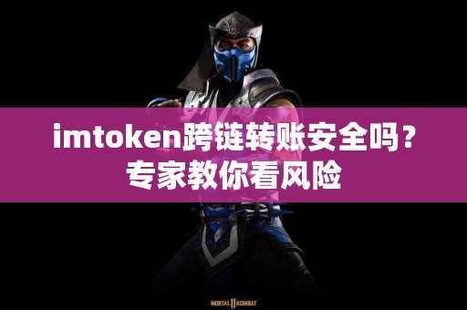 imtoken跨链转账安全吗？专家教你看风险