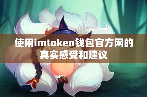使用imtoken钱包官方网的真实感受和建议