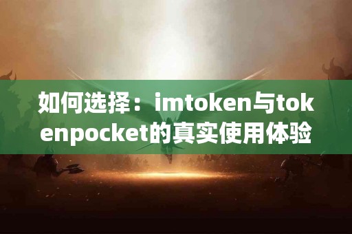 如何选择：imtoken与tokenpocket的真实使用体验分析