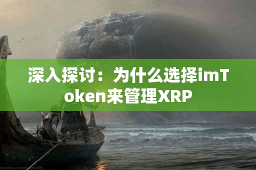 深入探讨：为什么选择imToken来管理XRP