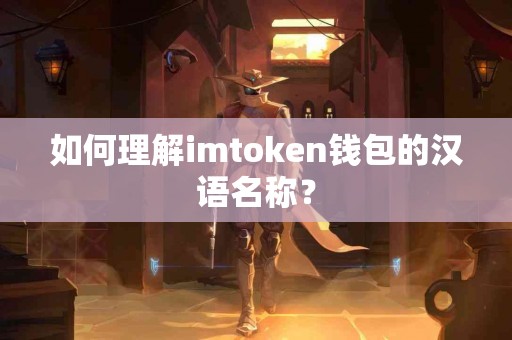 如何理解imtoken钱包的汉语名称？