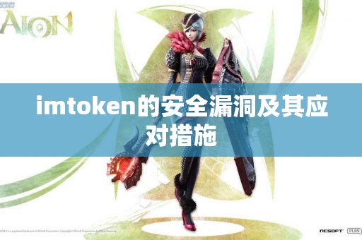 imtoken的安全漏洞及其应对措施