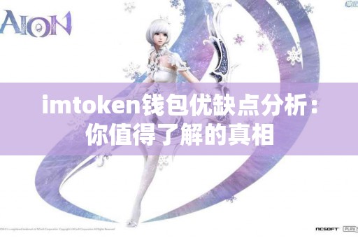 imtoken钱包优缺点分析：你值得了解的真相
