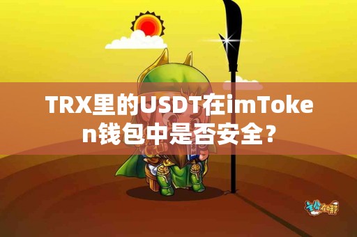 TRX里的USDT在imToken钱包中是否安全？