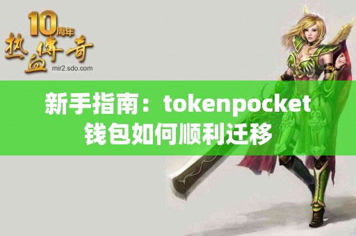 新手指南：tokenpocket钱包如何顺利迁移