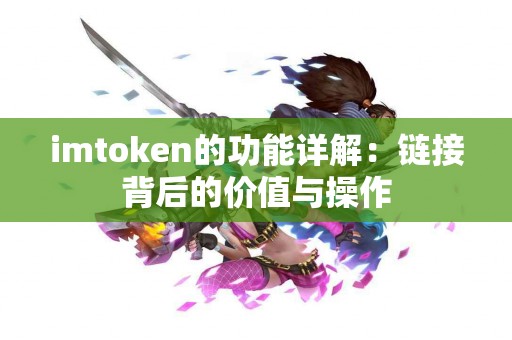 imtoken的功能详解：链接背后的价值与操作