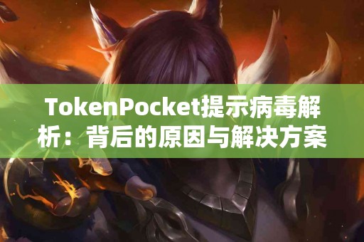 TokenPocket提示病毒解析：背后的原因与解决方案