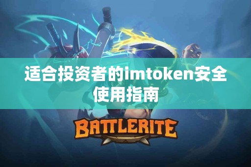 适合投资者的imtoken安全使用指南