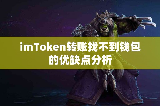 imToken转账找不到钱包的优缺点分析
