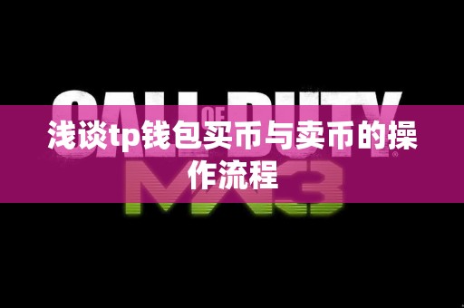 浅谈tp钱包买币与卖币的操作流程