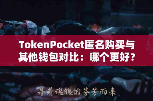 TokenPocket匿名购买与其他钱包对比：哪个更好？