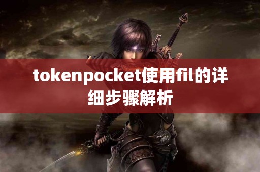 tokenpocket使用fil的详细步骤解析