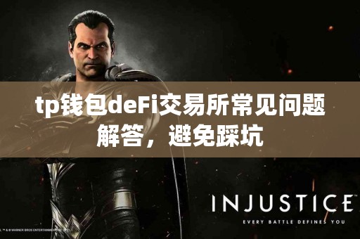 tp钱包deFi交易所常见问题解答，避免踩坑