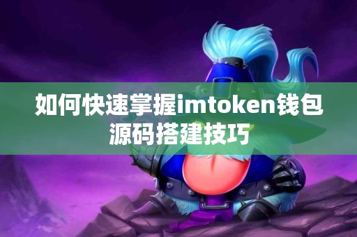 如何快速掌握imtoken钱包源码搭建技巧