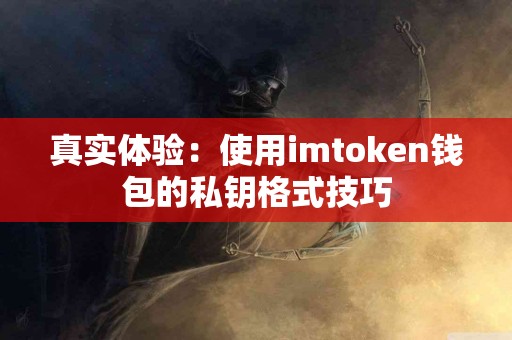 真实体验：使用imtoken钱包的私钥格式技巧