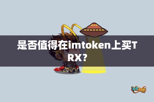 是否值得在imtoken上买TRX？