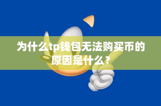 为什么tp钱包无法购买币的原因是什么？