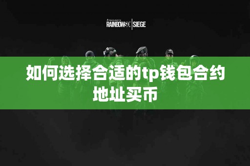 如何选择合适的tp钱包合约地址买币